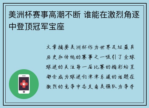 美洲杯赛事高潮不断 谁能在激烈角逐中登顶冠军宝座