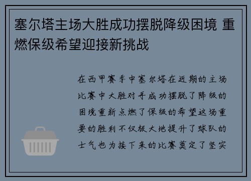 塞尔塔主场大胜成功摆脱降级困境 重燃保级希望迎接新挑战