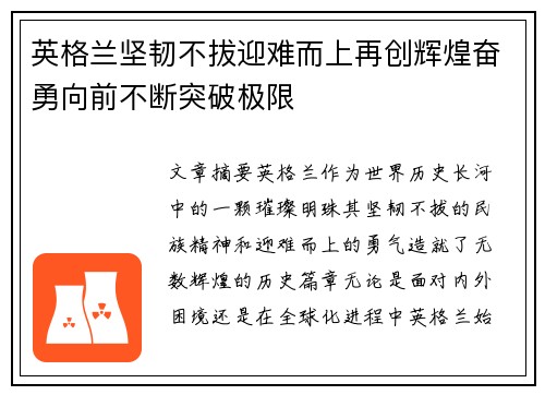 英格兰坚韧不拔迎难而上再创辉煌奋勇向前不断突破极限