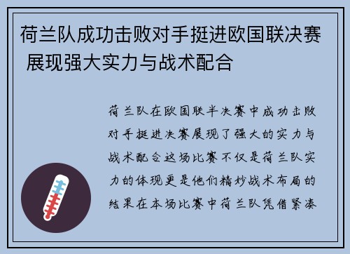 荷兰队成功击败对手挺进欧国联决赛 展现强大实力与战术配合