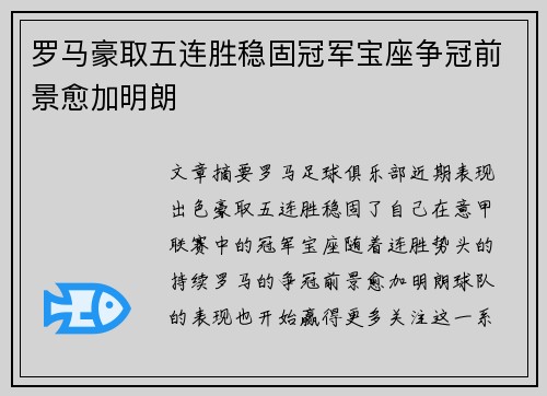 罗马豪取五连胜稳固冠军宝座争冠前景愈加明朗