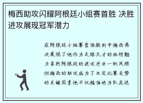 梅西助攻闪耀阿根廷小组赛首胜 决胜进攻展现冠军潜力