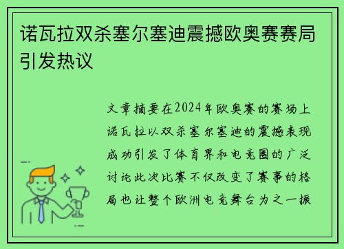 诺瓦拉双杀塞尔塞迪震撼欧奥赛赛局引发热议