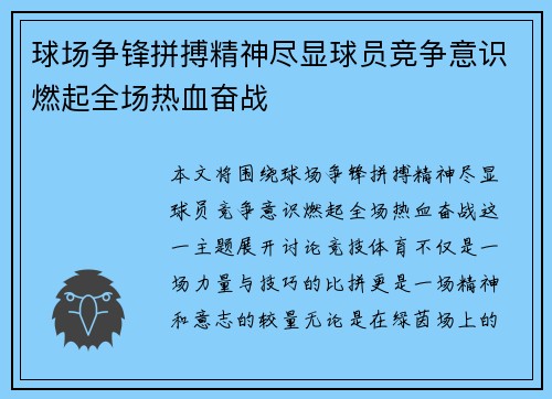 球场争锋拼搏精神尽显球员竞争意识燃起全场热血奋战