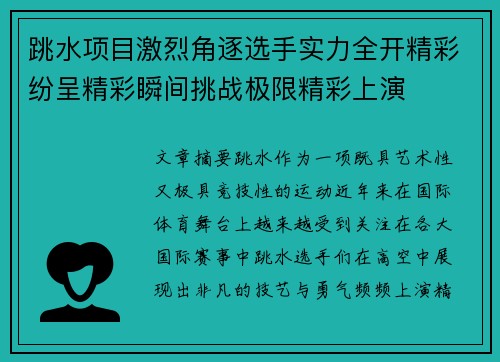 跳水项目激烈角逐选手实力全开精彩纷呈精彩瞬间挑战极限精彩上演