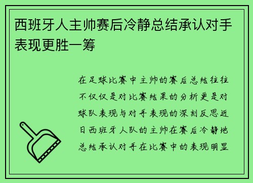 西班牙人主帅赛后冷静总结承认对手表现更胜一筹