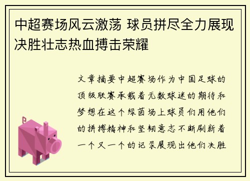 中超赛场风云激荡 球员拼尽全力展现决胜壮志热血搏击荣耀