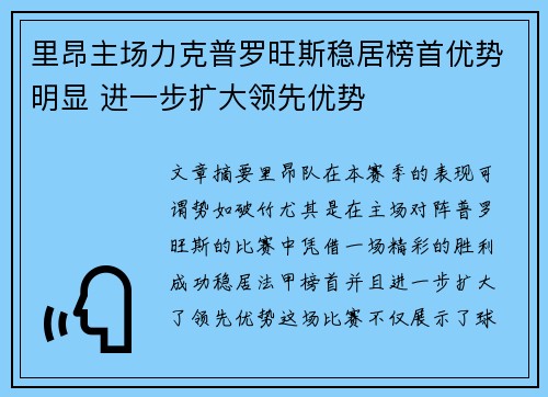 里昂主场力克普罗旺斯稳居榜首优势明显 进一步扩大领先优势