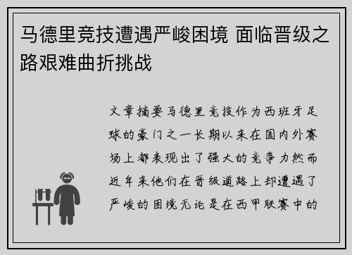 马德里竞技遭遇严峻困境 面临晋级之路艰难曲折挑战