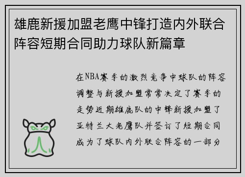 雄鹿新援加盟老鹰中锋打造内外联合阵容短期合同助力球队新篇章