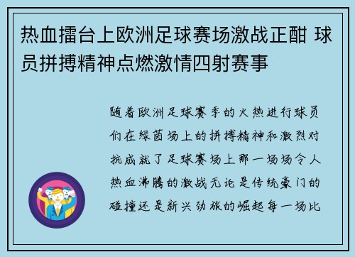 热血擂台上欧洲足球赛场激战正酣 球员拼搏精神点燃激情四射赛事