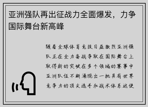 亚洲强队再出征战力全面爆发，力争国际舞台新高峰