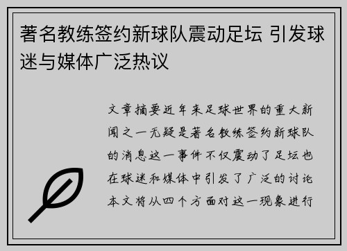 著名教练签约新球队震动足坛 引发球迷与媒体广泛热议