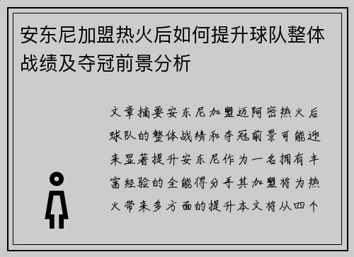 安东尼加盟热火后如何提升球队整体战绩及夺冠前景分析