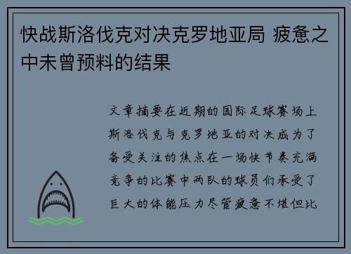 快战斯洛伐克对决克罗地亚局 疲惫之中未曾预料的结果