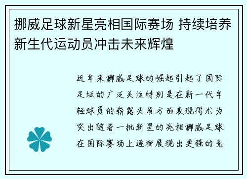 挪威足球新星亮相国际赛场 持续培养新生代运动员冲击未来辉煌