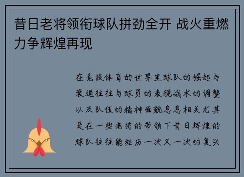 昔日老将领衔球队拼劲全开 战火重燃力争辉煌再现