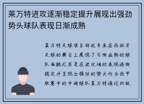 莱万特进攻逐渐稳定提升展现出强劲势头球队表现日渐成熟