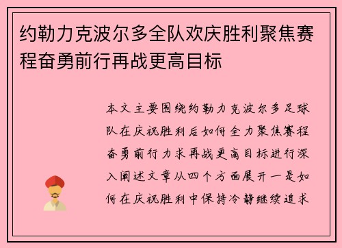 约勒力克波尔多全队欢庆胜利聚焦赛程奋勇前行再战更高目标