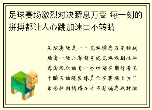 足球赛场激烈对决瞬息万变 每一刻的拼搏都让人心跳加速目不转睛