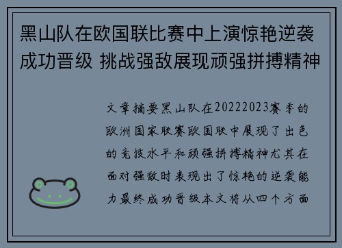 黑山队在欧国联比赛中上演惊艳逆袭成功晋级 挑战强敌展现顽强拼搏精神