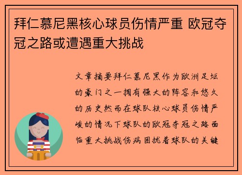 拜仁慕尼黑核心球员伤情严重 欧冠夺冠之路或遭遇重大挑战