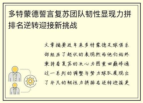 多特蒙德誓言复苏团队韧性显现力拼排名逆转迎接新挑战