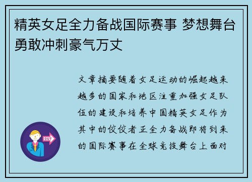 精英女足全力备战国际赛事 梦想舞台勇敢冲刺豪气万丈