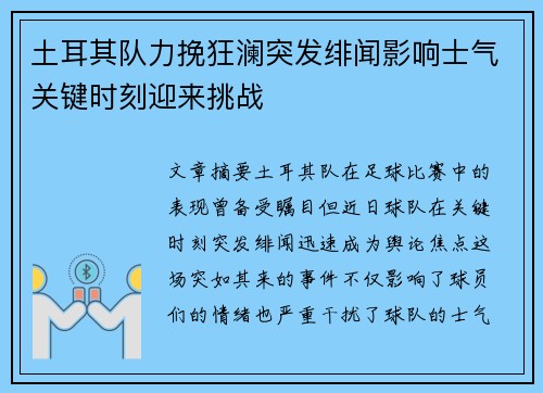 土耳其队力挽狂澜突发绯闻影响士气关键时刻迎来挑战