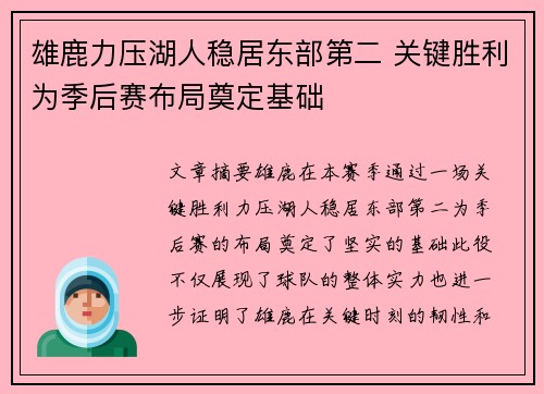 雄鹿力压湖人稳居东部第二 关键胜利为季后赛布局奠定基础