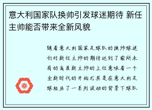 意大利国家队换帅引发球迷期待 新任主帅能否带来全新风貌