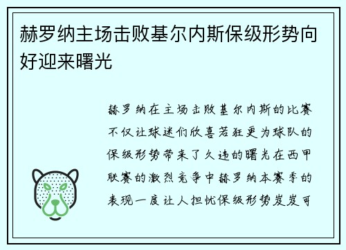 赫罗纳主场击败基尔内斯保级形势向好迎来曙光