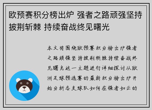 欧预赛积分榜出炉 强者之路顽强坚持披荆斩棘 持续奋战终见曙光