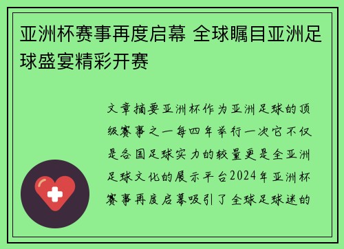 亚洲杯赛事再度启幕 全球瞩目亚洲足球盛宴精彩开赛