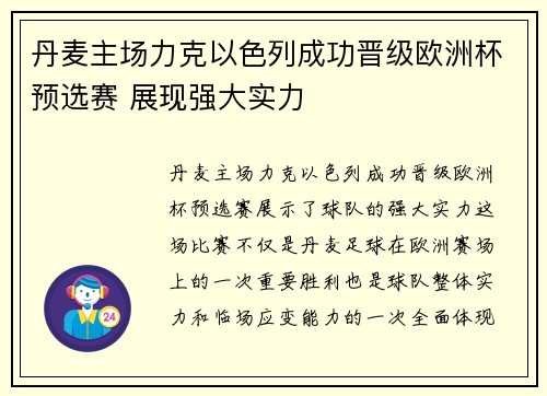 丹麦主场力克以色列成功晋级欧洲杯预选赛 展现强大实力