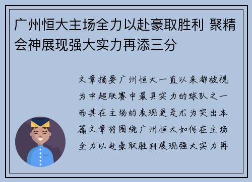 广州恒大主场全力以赴豪取胜利 聚精会神展现强大实力再添三分