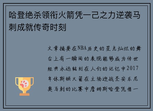 哈登绝杀领衔火箭凭一己之力逆袭马刺成就传奇时刻