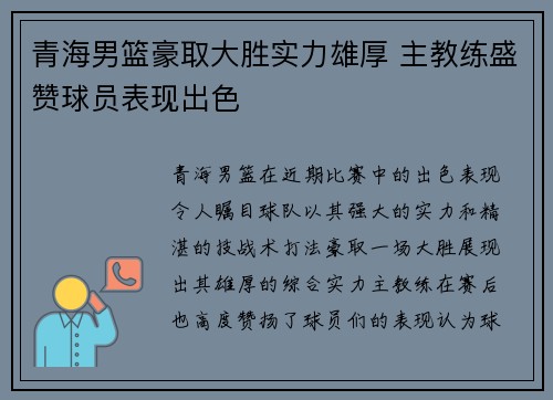 青海男篮豪取大胜实力雄厚 主教练盛赞球员表现出色