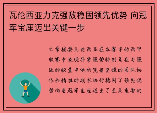 瓦伦西亚力克强敌稳固领先优势 向冠军宝座迈出关键一步