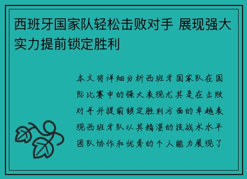 西班牙国家队轻松击败对手 展现强大实力提前锁定胜利