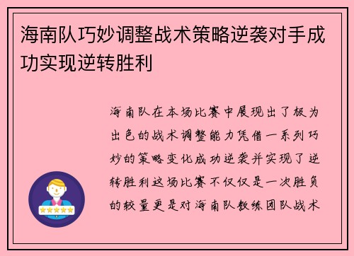 海南队巧妙调整战术策略逆袭对手成功实现逆转胜利