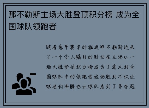 那不勒斯主场大胜登顶积分榜 成为全国球队领跑者