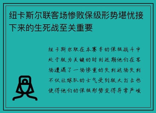 纽卡斯尔联客场惨败保级形势堪忧接下来的生死战至关重要