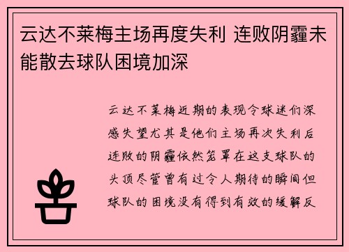 云达不莱梅主场再度失利 连败阴霾未能散去球队困境加深