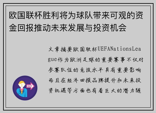 欧国联杯胜利将为球队带来可观的资金回报推动未来发展与投资机会