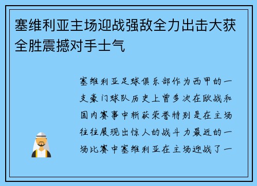 塞维利亚主场迎战强敌全力出击大获全胜震撼对手士气