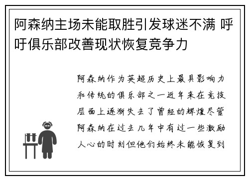 阿森纳主场未能取胜引发球迷不满 呼吁俱乐部改善现状恢复竞争力