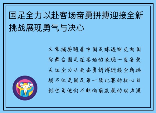 国足全力以赴客场奋勇拼搏迎接全新挑战展现勇气与决心