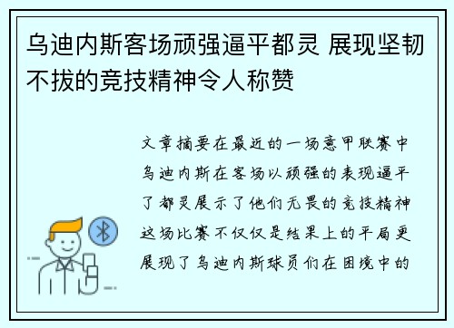 乌迪内斯客场顽强逼平都灵 展现坚韧不拔的竞技精神令人称赞