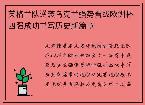 英格兰队逆袭乌克兰强势晋级欧洲杯四强成功书写历史新篇章